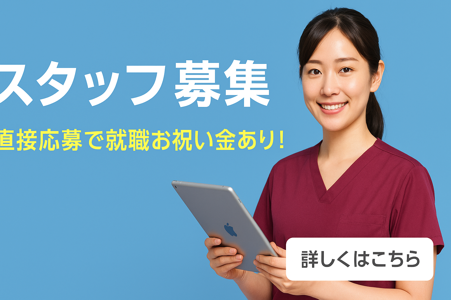 スタッフ募集